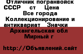 Отличник погранвойск СССР-!! ст. › Цена ­ 550 - Все города Коллекционирование и антиквариат » Значки   . Архангельская обл.,Мирный г.